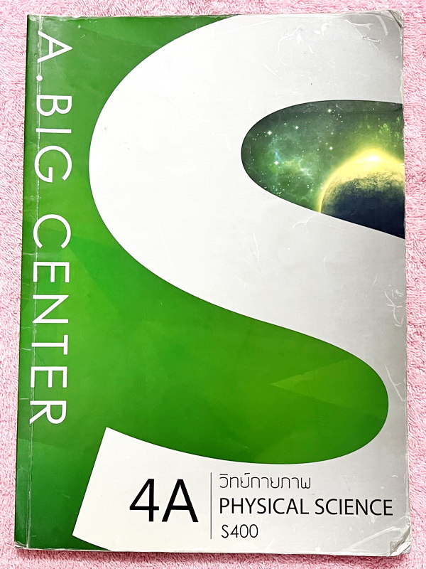 ►อ.บิ๊ก◄ หนังสือกวดวิชา อ.บิ๊ก Center วิทย์กายภาพ มีจดเนื้อหาที่เรียนในห้องเรียนครบเกือบทุกบท เข้าเรียนครบทุกครั้ง จดละเอียด มีจดวิธีจำสูตรจำลัด มีโจทย์แบบฝึกหัดประจำบท โจทย์ส่วนใหญ่มีทำไปเรียบร้อยแล้ว ด้านหลังมีเฉลยของอาจารย์ครบทุกข้อ หนังสือเล่มใหญ่