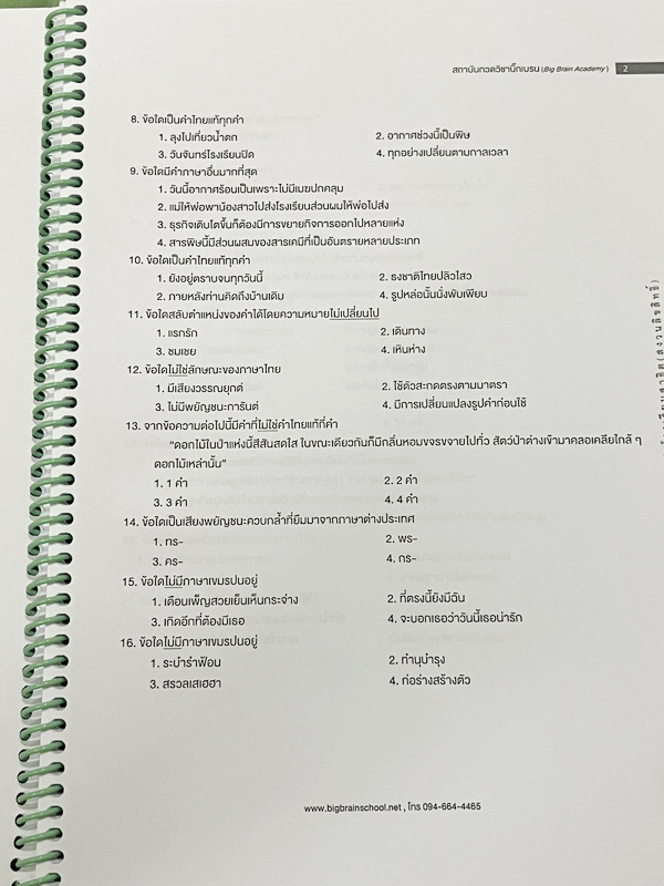 ►สอบเข้าม.1สาธิต◄ Big Brain Academy หนังสือตะลุยโจทย์สอบเข้า ม.1โรงเรียนสาธิต วิชาภาษาไทย มีโจทย์ที่อาจารย์เก็งไว้มีแนวโน้มที่จะออกสอบสูง โจทย์ยากระดับ Advanced มีความยากและความลึกเข้มข้น มีโจทย์ 8 ชุด ชุดละ 50 ข้อ รวมทั้งหมด 400 ข้อ มีจดทดเลขบางหน้า ซึ่ง