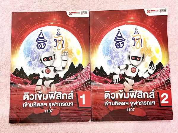 ►สอบเข้ามหิดล,สอบเข้าจุฬาภรณ์◄ หนังสือกวดวิชาออนดีมานด์ ติวเข้มฟิสิกส์เข้ามหิดล จุฬาภรณ์ พร้อมไฟล์เฉลย ในหนังสือมีสรุปเนื้อหา แนวข้อสอบและโจทย์แบบฝึกหัด อาจารย์มีเน้น Key Idea สำคัญที่ควรจำ ในหนังสือจดบางหน้า จดละเอียด // ไฟล์เฉลย เป็นไฟล์เฉลยละเอียดบางข้