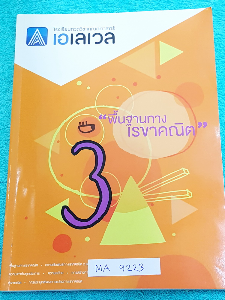 ►พี่แท็ป เอเลเวล◄ MA 9223 คณิตศาสตร์ ม.ต้น เล่ม 3 พื้นฐานทางเรขาคณิต จดครบเกือบทั้งเล่ม จดละเอียด มีเทคนิค ข้อควรรู้ ข้อสังเกตการทำโจทย์มากมาย ในหนังสือมีรวบรวมข้อสอบตะลุยโจทย์การแข่งขันจากสนามสอบดังๆหลายแห่งเช่น เพชรยอดมงกุฎ ข้อสอบทุนหลวง ข้อสอบชิงถ้วยพร