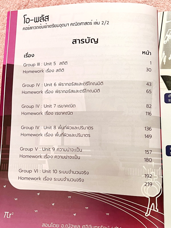 ►พี่โอ๋โอพลัส◄ หนังสือกวดวิชา Oplus + ไฟล์เฉลยปี 2565 วิชาคณิตศาสตร์ กวดเข้มเข้าโรงเรียนเตรียมอุดมศึกษา เล่ม 1,2 + ไฟล์เฉลยละเอียด ในหนังสือมีสรุปสูตรสำคัญและเนื้อหาที่ควรจำให้ได้ก่อนเข้าห้องสอบ มีโจทย์แบบฝึกหัดประจำบท ด้านหลังมีเฉลยคำตอบ หนังสือใหม่เอี่ย