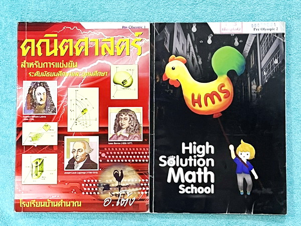 ►สอบโอลิมปิก◄ หนังสือกวดวิชาคณิตศาสตร์ อ.โต้ง Pre Olympic เล่ม 1-2 สรุปเนื้อหา สูตรสำคัญ โจทย์มีความยากสูง เหมาะสำหรับเด็กมือโปรที่เตรียมตัวสอบแข่งขันสอบโอลิมปิกคณิต หนังสือเล่มหนาใหญ่มาก เล่ม 1 จดครบเกือบทั้งเล่ม จดละเอียด // เล่ม 2 จดเล็กน้อย ไม่มีเฉลย