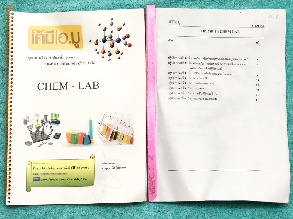 ►อ.มู เคมี◄ หนังสือกวดวิชา CHEM - LAB + หนังสือแบบรายงาน CHEM - LAB ในหนังสือมีปฎิบัติการเคมีรวมทั้งหมด 8 หัวข้อ มีวัตถุประสงค์ หลักการ ข้อดี ข้อเสีย วิธีทดลองอธิบายอย่างละเอียด เนื้อหาตีพิมพ์สมบูรณ์ทั้งเล่ม หนังสือใส่ปกสันเกลียว เปิดอ่านง่าย เล่มหนังสือแ