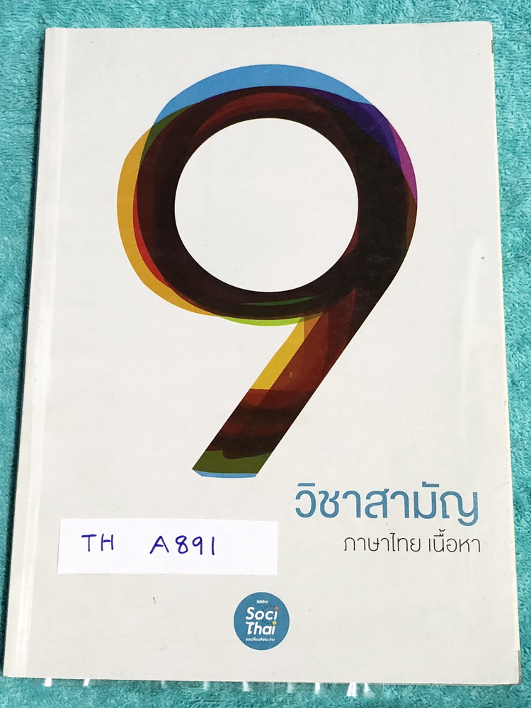 ►ครูพี่หมุย◄ TH A891 วิชาภาษาไทย 9 วิชาสามัญ พี่หมุยสรุปเนื้อหากระชับ ก่อนตะลุยโจทย์ พี่หมุยบอกแนวข้อสอบที่ชอบออกสอบบ่อยๆ มีสำนวนฮิตที่ชอบเจอในข้อสอบ เทคนิคลัดเยอะมาก มีสูตรท่องจำ แบบฝึกหัดจดเฉลยครบเกือบทั้งเล่ม จดด้วยปากกาสีและดินสอ จดละเอียดมาก