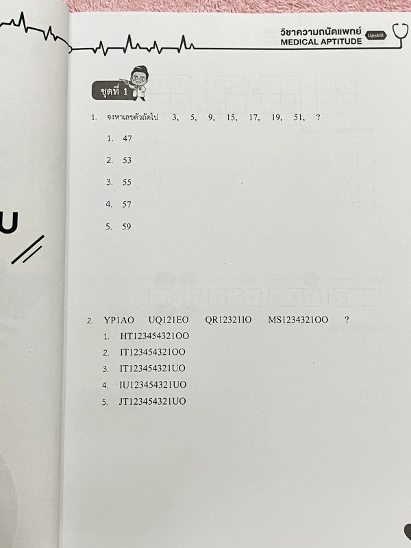 ►TPAT1◄ เซ็ทหนังสือกวดวิชา Ondemand ความถนัดแพทย์ ปี 2565 รวม 4 เล่ม + ไฟล์เฉลย ในหนังสือมีเนื้อหาและแนวโจทย์ UPDATE ข้อสอบใหม่ๆ โจทย์เป็นแบบจับเวลา และมีคุณภาพเทียบเท่ากับข้อสอบจริง อาจารย์มีบอกบทที่ชอบออกสอบบ่อยๆ หลักการทำข้อสอบในพาร์ทต่างๆ พร้อมเทคนิคล