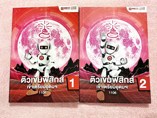 ►หนังสือสอบเข้าเตรียมอุดม◄ หนังสือกวดวิชาออนดีมานด์ ติวเข้มฟิสิกส์เตรียมอุดม เล่ม 1+2 มีสรุปเนื้อหา แนวข้อสอบและโจทย์แบบฝึกหัด มี Key Idea for TU จุดสำคัญที่ต้องท่องจำให้ขึ้นใจก่อนเข้าห้องสอบเตรียมอุดม ในหนังสือมีจดเล็กน้อย ด้านหลังมีเฉลยครบทุกข้อ