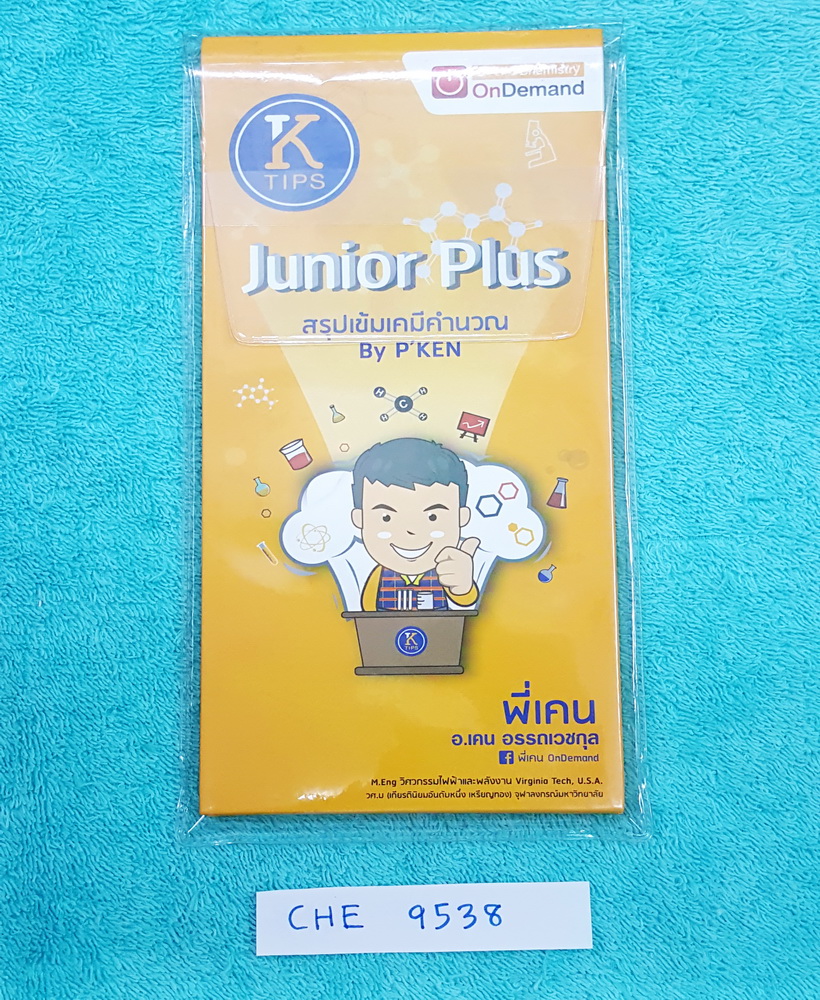 ►ออนดีมานด์◄ CHE 9538 แผ่นพับปกแข็ง พี่เคนเคมี Junior Plus สรุปเข้มเคมีคำนวณ มีสรุปสูตรเคมีระดับชั้น ม.ต้น ม.1-2-3 พิมพ์สีสวยงาม มีซองพลาสติกใสใส่กันน้ำ