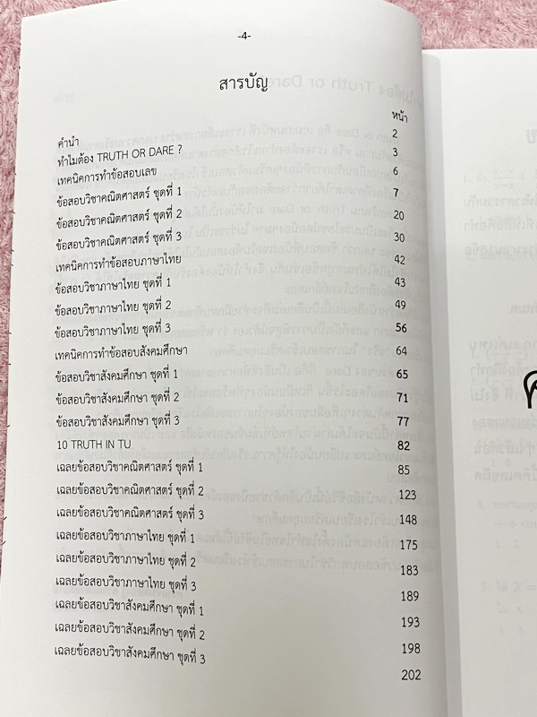 ►สอบเข้าเตรียมอุดม◄ Truth or Dare ปกทอง หนังสือรวมโจทย์ข้อสอบวิชาคณิตศาสตร์ ไทย สังคม โดยรุ่นพี่นักเรียนเตรียมอุดมศึกษา มีเทคนิคการทำข้อสอบทุกวิชา มีเฉลยและเฉลยละเอียดครบทุกข้อ หนังสือใหม่เอี่ยม ไม่มีรอยขีดเขียน