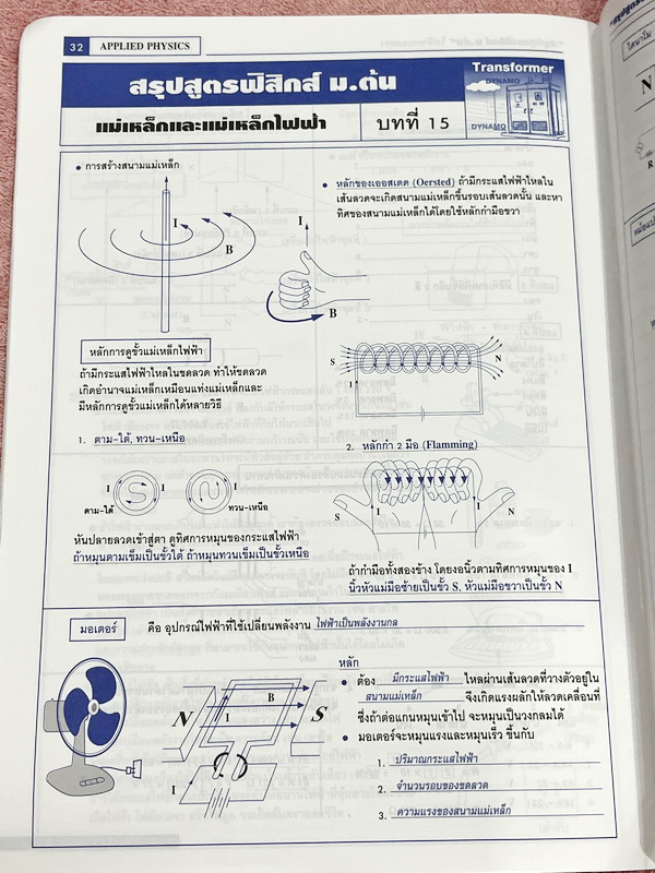 ►อ.ประกิตเผ่า แอพพลายฟิสิกส์◄ สรุปสูตรฟิสิกส์ ม.ต้น ครอบคลุมเนื้อหาและสูตรสำคัญตั้งแต่ระดับชั้น ม.1-2-3 มีสรุปสูตรทั้งหมด 15 บท เนื้อหาตีพิมพ์สมบูรณ์ทั้งเล่ม ในหนังสือมีเขียนเล็กน้อย หนังสือหนา 33 หน้า