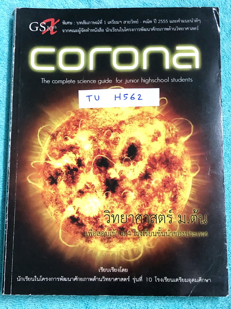 ►หนังสือสอบเข้าม.4◄ TU H562 Corona หนังสือสรุปเนื้อหาวิชาวิทยาศาสตร์ ระดับชั้น ม.ต้น เพื่อเตรียมสอบเข้า ม.4 เรียบเรียงโดนรุ่นพี่ ร.ร.เตรียมอุดมศึกษา ครอบคลุมเนื้อหาชีววิทยา เคมี ฟิสิกส์ วิทย์กายภาพ มีเน้นกฎสำคัญที่ควรจำ ในหนังสือมีเขียนบางหน้า ด้านหลังมีแ