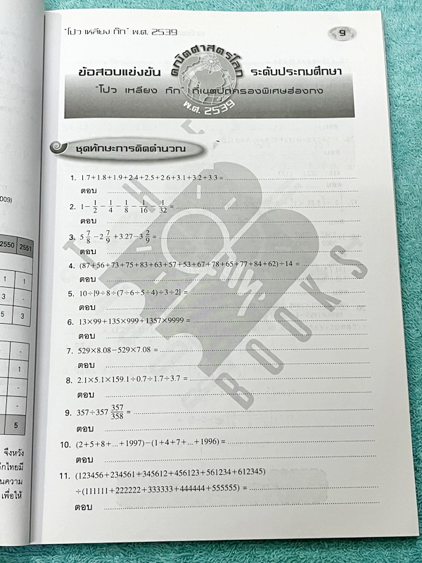 ►รวมโจทย์ยาก◄ หนังสือรวมโจทย์แข่งขันคณิตศาสตร์ คณิตประถมโลกเล่ม1-2 ระดับชั้นป.6 โปว เหลียง ก๊กเขตปกครองพิเศษฮ่องกง มีโจทย์ข้อสอบแข่งขันระดับยากทั้งแบบประเภททีมและประเภทบุคคล ในหนังสือมีเขียนบางหน้า หนังสือหายาก ขายเกินราคาปก มีเฉลยแสดงวิธีทำละเอียด บางข้อ