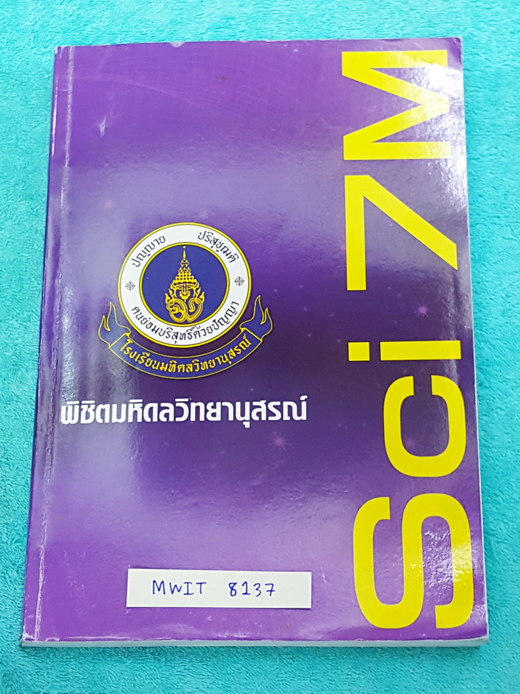 ►สอบเข้ามหิดล◄ MWIT 8137 อ.บิ๊ก พิชิตมหิดล รอบ 1 ตะลุยโจทย์เพื่อสอบเข้าร.ร.มหิดล จดครบเกือบทั้งเล่ม มีช่วงหลังๆเว้นว่างไปบ้าง จดเฉลยครบเกือบทั้งเล่ม จดละเอียดด้วยปากกาสีสวยงาม เล่มหนาใหญ่มาก