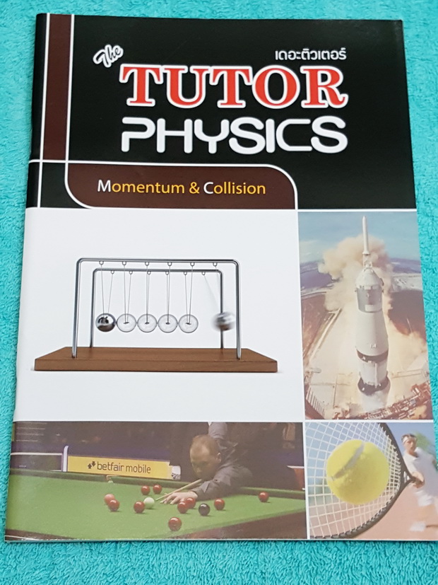 ►The Tutor◄ หนังสือเรียนฟิสิกส์ ม.ปลาย โมเมนตัมและการชน มีสรุปเนื้อหาสั้นๆ ก่อนตะลุยทำโจทย์แบบฝึกหัด โจทย์มีหลายระดับ ตั้งแต่ขั้นง่ายๆเบสิก,ปานกลาง จนถึงระดับยาก advanced ด้านหลังมีเฉลย หนังสือใหม่เอี่ยม