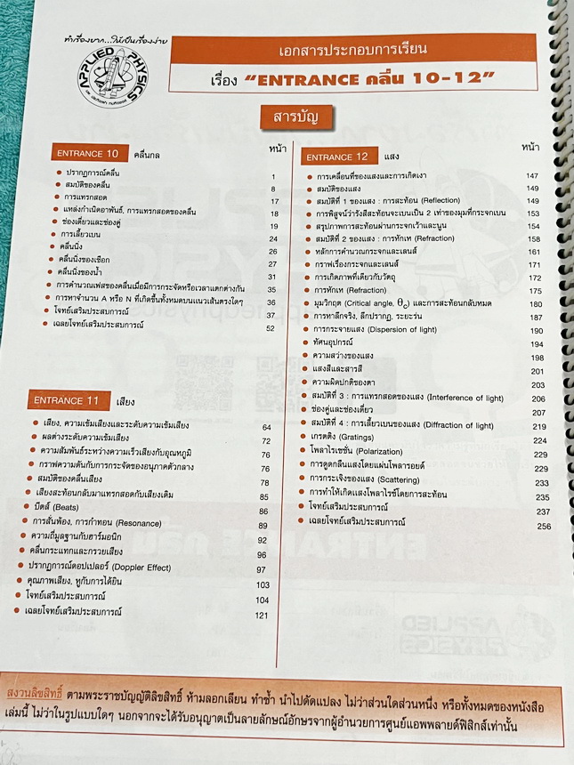 ►อ.ประกิตเผ่า แอพพลายฟิสิกส์◄ หนังสือเรียน Applied Physics อ.ประกิตเผ่า คอร์สEntrance เซ็ท 5 เล่ม มีสรุปสูตรเนื้อหาระดับชั้นม.ปลาย ม.4-5-6 ทั้งหมด มีโจทย์เสริมประสบการณ์ และมีเฉลยวิธีคิดอย่างละเอียดมาก เหมาะสำหรับนักเรียนที่กำลังเตรียมตัวสอบเอ็นทรานซ์ ม.ป