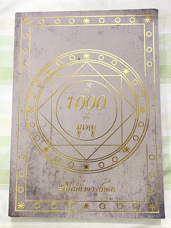 ►หนังสือข้อสอบมูเตลู◄ หนังสือกวดวิชาพี่เคน Ondemand เคมี 1,000 ข้อมูเตลู หนังสือรวมโจทย์ข้อสอบจริงที่พี่เคนรับประกันว่า “ข้อสอบที่เจอในสนามสอบจริงจะมีความคล้ายคลึงกับโจทย์ 1,000 ข้อในหนังสือเล่มนี้อย่างน่าตกใจ” พี่เคนคัดโจทย์ข้อสอบสำคัญๆที่ควรฝึกทำให้ได้ก