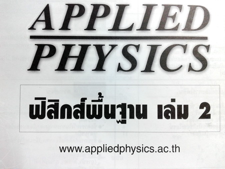 หนังสือเรียนพิเศษ Applied Physics ฟิสิกส์พื้นฐาน เล่ม 2