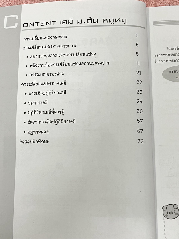 ►เคมี ม.ต้น◄ Set หนังสือ Ondemand เคมีพี่หมู ม.ต้น 6 เล่ม ทุกเล่มมีสรุปเนื้อหาเคมีระดับชั้น ม.ต้น มีโจทย์ข้อสอบระดับยาก IJSO มีเทคนิคหมู ! หมู ! ซึ่งเป็นเทคนิคลัดของอาจารย์เยอะมาก จดบางหน้า จดละเอียด โจทย์มีจดเฉลยบางข้อ และไม่มีเฉลย