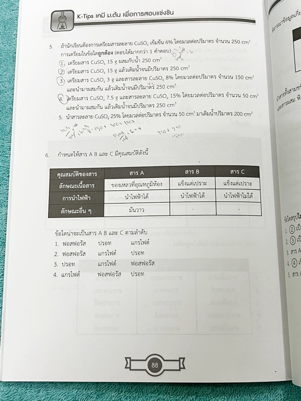 ►สอบเข้ามหิดล,สอบเข้าจุฬาภรณ์◄ หนังสือเรียนพิเศษ Ondemand ออนดีมานด์อัพสกิล Upskill ครูหมู อ.โสภณ ตะลุยโจทย์เคมีม.ต้น เพื่อการสอบแข่งขันเข้ามหิดล และจุฬาภรณ์ เน้นตะลุยโจทย์ทั้งเล่ม มีโจทย์รวมทั้งหมด 15 ชุด จดครบเกือบทั้งเล่ม จดละเอียด