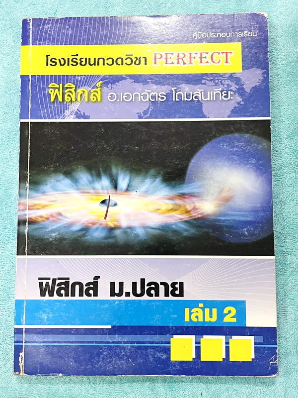 ►หนังสือฟิสิกส์ ม.ปลาย◄ หนังสือกวดวิชา Perfect อ.เอกฉัตร ฟิสิกส์ ม.ปลายเล่ม 1-6 มีสรุปเนื้อหาสูตรสำคัญ มีโจทย์ประจำบท อาจารย์รวบรวมโจทย์ข้อสอบจากสนามสอบแข่งขันดังๆตามที่ต่างๆเช่น ข้อสอบโควตา มช. มอ. พื้นฐานวิศวะ ข้อสอบ Ent ข้อสอบคัดเลือกโอลิมปิก จดบางหน้า