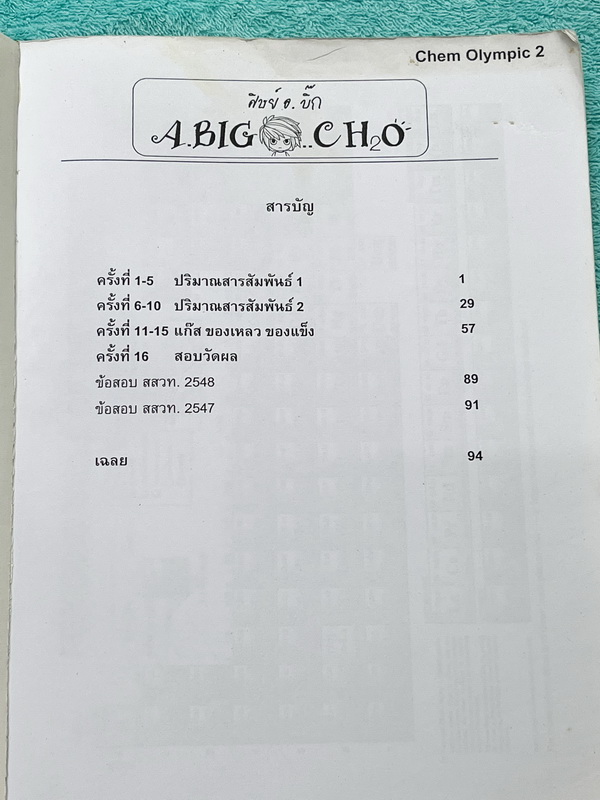 ►หนังสือเคมีโอลิมปิก◄ อ.บิ๊ก เคมีโอลิมปิก Chem Olympic เล่ม 2 มีจดเนื้อหาที่เข้าเรียนในคอร์สบางหน้า จดละเอียดมาก เนื้อหายากลึกถึงสอบแข่งขันโอลิมปิก เหมาะสำหรับเด็กนักเรียนที่มีพื้นฐานดี แบบฝึกหัดมีทำไปแล้วบางข้อ ด้านหลังมีเฉลยของอาจารย์ครบทุกข้อ หนังสือเล