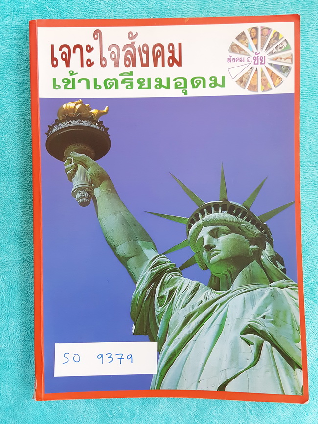 ►อ.ชัย สังคม◄ SO 9379 หนังสือกวดวิชา คอร์สเจาะใจสังคมเข้าเตรียมอุดม จดครบ เนื้อหาตีพิมพ์สมบุรณ์ทั้งเล่ม มีตารางเปรียบเทียบเนื้อหาสาระต่างๆ ด้านหลังของหนังสือ อ.ชัย สรุปประเด็นสำคัญเป็นข้อๆ ทำให้อ่านง่าย เข้าใจง่าย มีโปสเตอร์สีแผนที่โลกฉบับภาษาไทยและภาษาอั