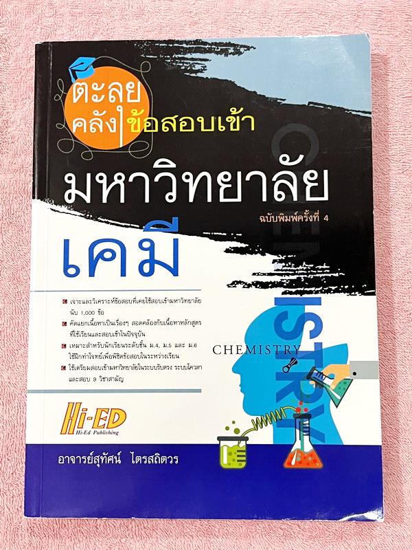 ►หนังสือคลังข้อสอบเคมี◄ หนังสือตะลุยคลังข้อสอบเคมี 1,000 ข้อ อ.สุทัศน์ เจาะลึกวิเคราะห์ข้อสอบที่เคยใช้สอบเข้ามหาวิทยาลัยนับ 1,000 ข้อ คัดแยกเนื้อหาเป็นเรื่อง ๆ สอดคล้องกับเนื้อหาหลักสูตรที่ใช้เรียนและสอบเข้าปัจจุบัน เหมาะสำหรับนักเรียนในระดับชั้น ม.4-5-6