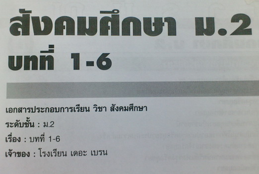 The Brain สังคมศึกษา ม.2 บทที่1-6
