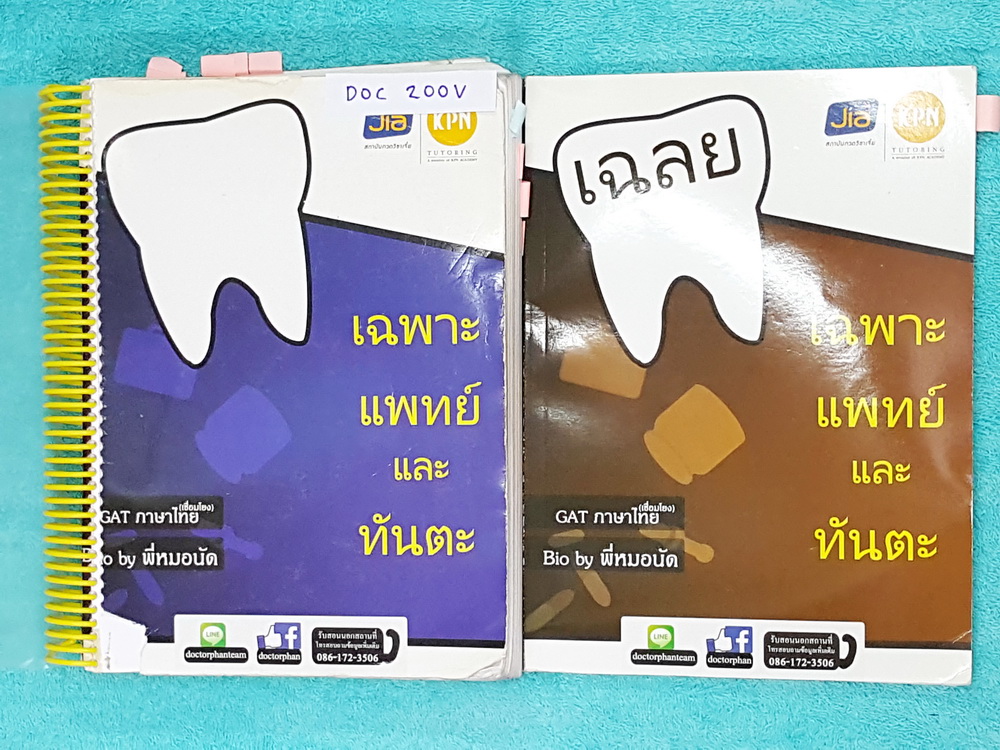►พี่หมอแผน◄ DOC 200V วิชาเฉพาะแพทย์และทันตแพทย์ + หนังสือเล่มเฉลย เนื้อหาครบทุก Part คลอบคลุมทุกบทเพื่อนำไปใช้สอบแพทย์ ทันตแพทย์ เล่มหนังสือเรียน มีจดละเอียดครบเกือบทั้งเล่ม จดเป็นระเบียบ ลายมืออ่านง่าย มีจดเน้นเทคนิคการทำโจทย์แข่งกับเวลา , จุดที่ควรอ่านโ
