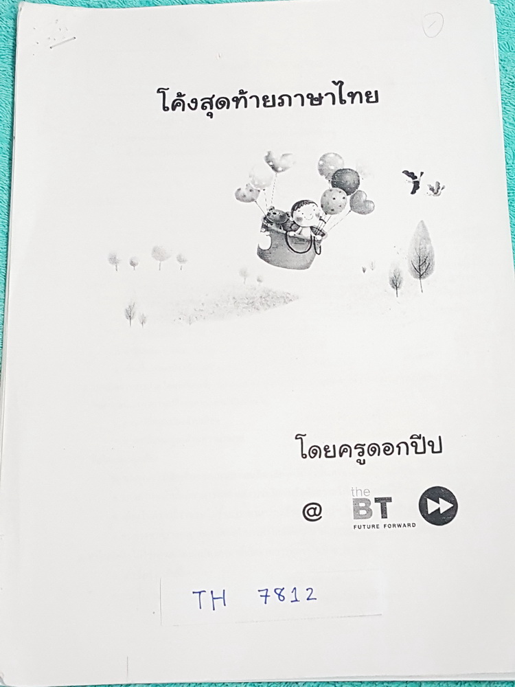 ►สอบเข้าเตรียมอุดม◄ TU 7812 ครูดอกปีป โค้งสุดท้ายเตรียมอุดม วิชาภาษาไทย เป็นชีทตะลุยโจทย์แนวข้อสอบวิชาภาษาไทยทั้งชุด มีจดเฉลยครบเกือบทุกข้อ