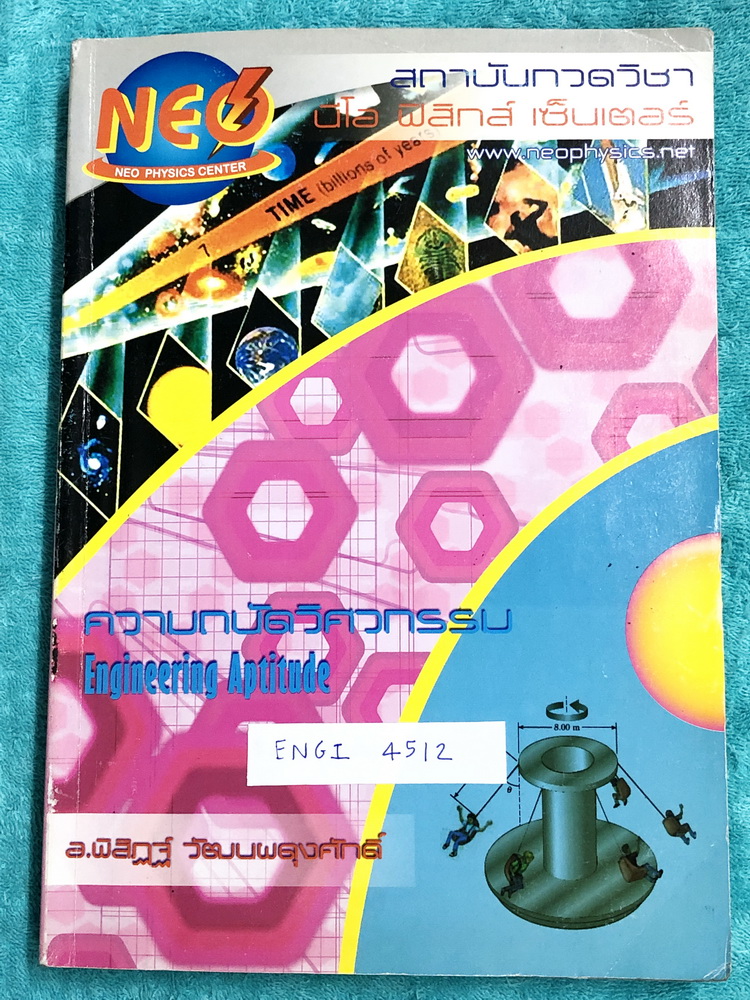 ►นีโอฟิสิกส์◄ ENGI 4512 ความถนัดวิศวกรรม Engineering Aptitude สรุปทฤษฎีสำคัญ และโจทย์ตัวอย่าง ครึ่งแรกของหนังสือเป็นสรุปสูตรเนื้อหาตีพิมพ์สมบูรณ์ ครึ่งหลังเป็นตะลุยโจทย์ มีจดเฉลยและวิธีทำอย่างละเอียดครบเกือบทั้งเล่ม ด้านหลังมีเว้นว่างไปบ้าง มีจดเทคนิคลัด