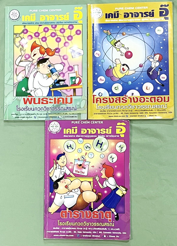 ►หนังสือเคมี อ.อุ๊◄ Set หนังสือเรียนเคมี อ.อุ๊ 3 เล่ม พันธะเคมี โครงสร้างอะตอม ตารางธาตุ มีสรุปเนื้อหา โจทย์แบบฝึกหัด มีเฉลยและเฉลยละเอียดของอาจารย์ จดครบเกือบทั้งเล่ม จดละเอียด