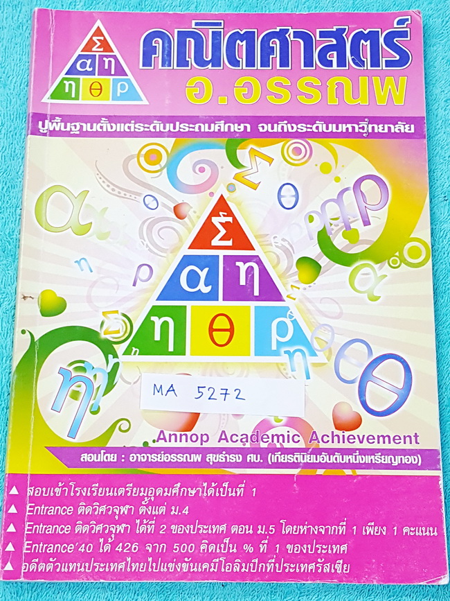 ►อ.อรรณพ◄ MA 5272 หนังสือกวดวิชาคณิตศาสตร์ ปรับพื้นฐานก่อน Entrance จดครบเกือบทั้งเล่ม จดสีสวย จดละเอียด
