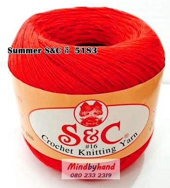 ด้ายถัก Summer S&C สีพื้น รหัส 5183