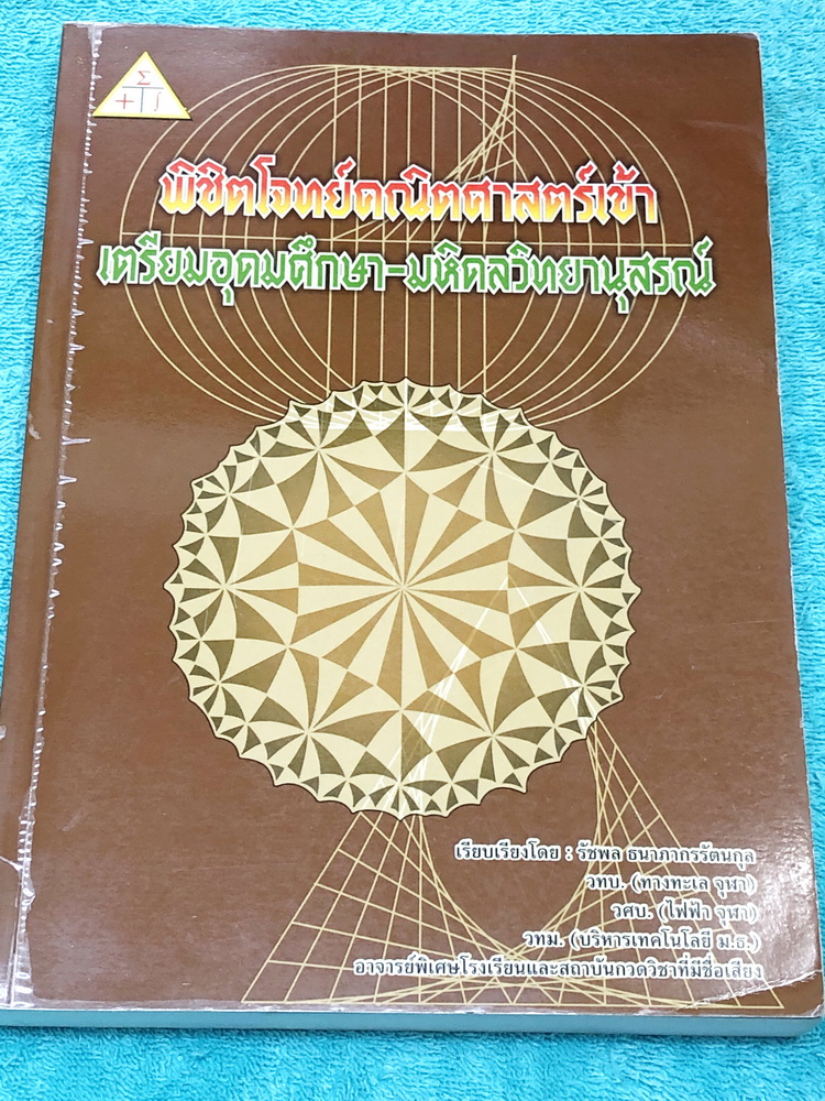 ►สอบเข้าม.4 เตรียมอุดม,มหิดล◄ พิชิตโจทย์คณิตศาสตร์โรงเรียนเตรียมอุดมศึกษา , โรงเรียนมหิดลวิทยานุสรณ์วิชาคณิตศาสตร์ มีแนวข้อสอบ + ข้อสอบจริงในปีต่างๆ โจทย์ข้อสอบในหนังสือมีความเหมือนกับโจทย์ข้อสอบเข้า ม.4 ร.ร.เตรียม , มหิดลมากกว่า 90 % มีเฉลยพร้อมวิธีทำ มี
