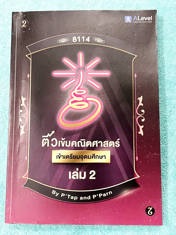 ►สอบเข้าเตรียมอุดม◄ Set หนังสือกวดวิชาเอเลเวล A Level พี่แท๊ป/พี่ป่าน ติวเข้มคณิตเข้าเตรียมอุดม เล่ม 1+2 มีสรุปเนื้อหา สูตร และเทคนิคลัดสำคัญเยอะมาก ครอบคลุมเนื้อหาคณิต ม.ต้น ลึกถึงเตรียมตัวสอบเข้าม.4 โรงเรียนเตรียมอุดมศึกษา อาจารย์มีบอกข้อควรรู้ Key Idea