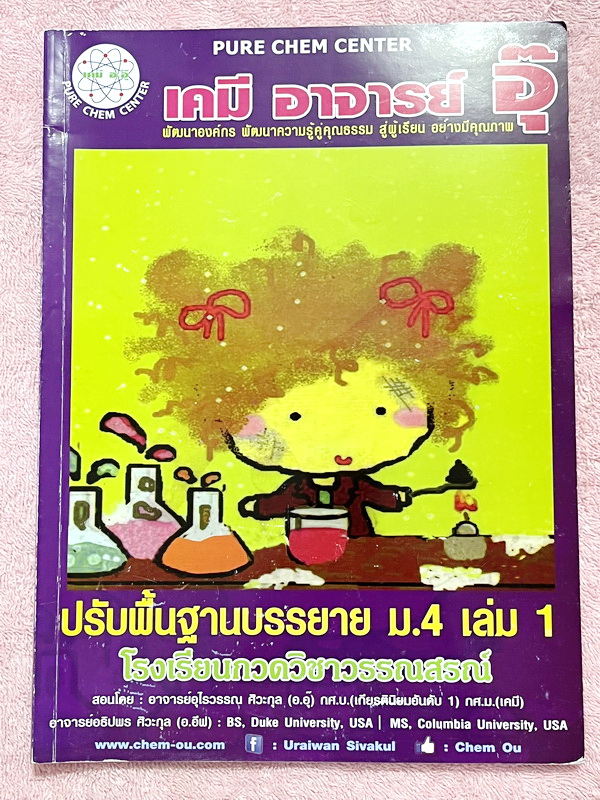 ►หนังสืออ.อุ๊ เคมี◄ หนังสือกวดวิชา อ.อุ๊ เคมี ปรับพื้นฐานบรรยาย ม.4 เล่ม 1 จดครบเกือบทั้งเล่ม จดละเอียด มีเทคนิคลัดและหลักการทำโจทย์ที่สำคัญๆของอาจารย์อุ๊เยอะมาก
