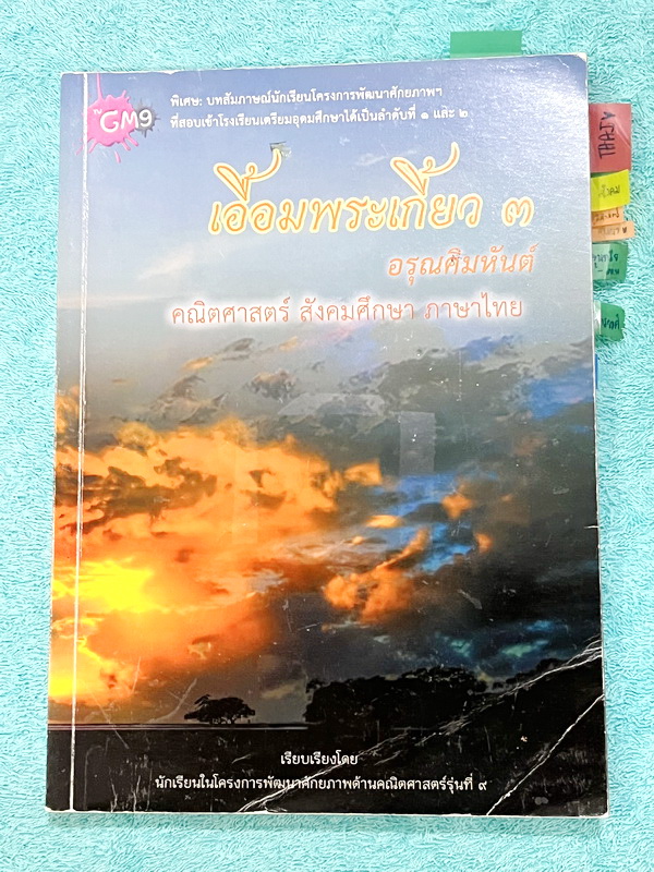 ►สอบเข้าเตรียมอุดม◄ เอื้อมพระเกี้ยว3 เรียบเรียงโดย น.ร.ในโครงการพัฒนาศักยภาพด้านคณิตศาสตร์รุ่นที่ 9 โรงเรียนเตรียมอุดมศึกษา หนังสือสรุปเนื้อหาสำคัญวิชาวิทยาศาสตร์ คณิตศาสตร์ ภาษาไทย อังกฤษ สังคมศึกษา พร้อมแบบฝึกหัดและคำอธิบายเฉลยละเอียด มีเนื้อหาเพื่อเตรี
