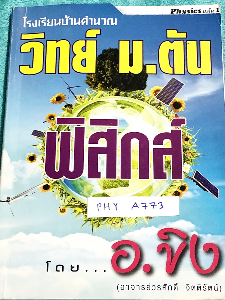 ►วิทย์ ม.ต้น◄ PHY A773 ครูขิง โรงเรียนบ้านคำนวณ มีสรุปเนื้อหาวิชาวิทยาศาสตร์ฟิสิกส์ ม.ต้น จดครบเกือบทั้งเล่ม จดละเอียดด้วยดินสอทั้งเล่ม หนังสือเล่มหนาใหญ่