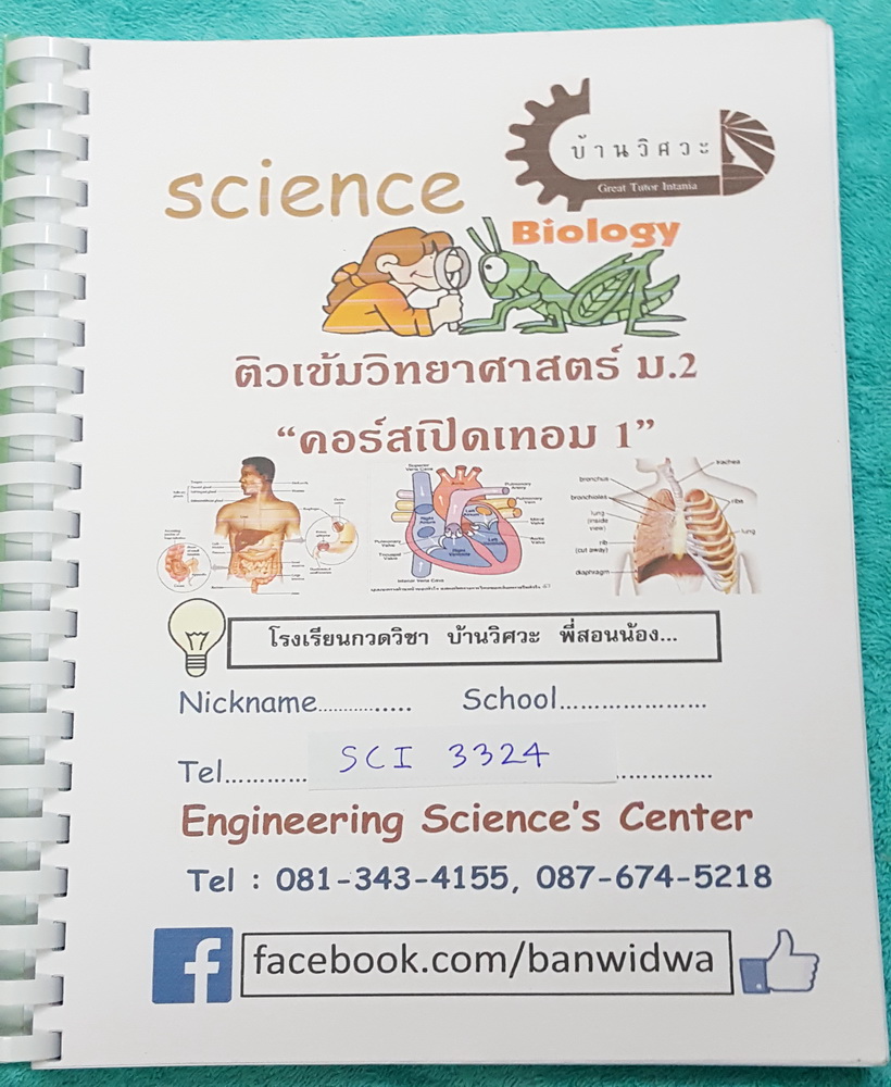 ►บ้านวิศวะ◄ SCI 3324 หนังสือกวดวิชา ติวเข้มวิทยาศาสตร์ ม.2 คอร์สเปิดเทอม 1 มีสรุปเนื้อหา โจทย์แบบฝึกหัดหลากหลายแนว เนื้อหาตีพิมพ์สมบูรณ์ แบบฝึกหัดมีทำเฉลยบางข้อ เล่มใหญ่มาก หนังสือใส่ปกสันเกลียว เปิดอ่านง่าย