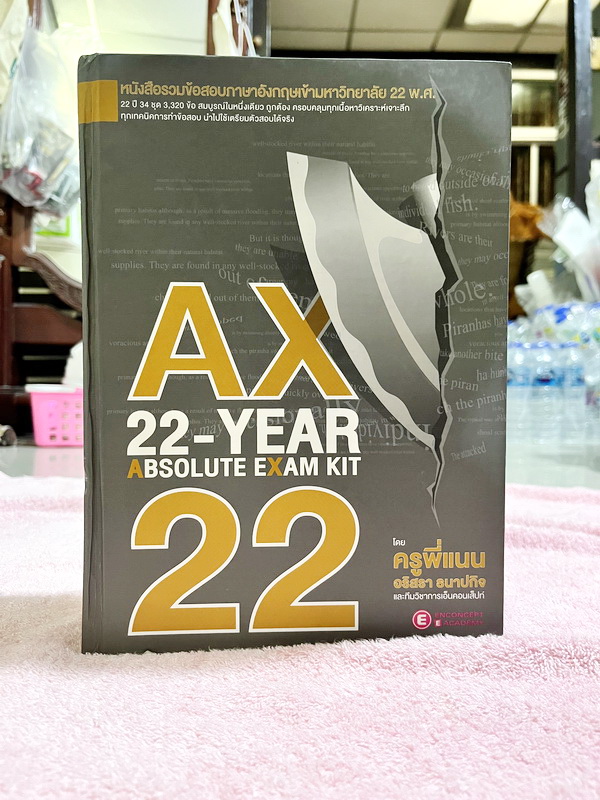 ►ครูพี่แนน Enconcept◄ หนังสือกวดวิชาปกแข็ง AX-22 Year Absolute Exam Kit คู่มือเตรียมสอบภาษาอังกฤษพิชิตข้อสอบ 22 พ.ศ. หนังสือเล่มหนาใหญ่มาก มัน้ำหนักหนัก 3 กิโลกรัม ตัวหนังสือใหญ่ ชัดเจน อ่านง่าย มีคำอธิบายเฉลยละเอียดมาก ครูพี่แนนใช้ภาษาพูดอธิบายเฉลย ทำให้