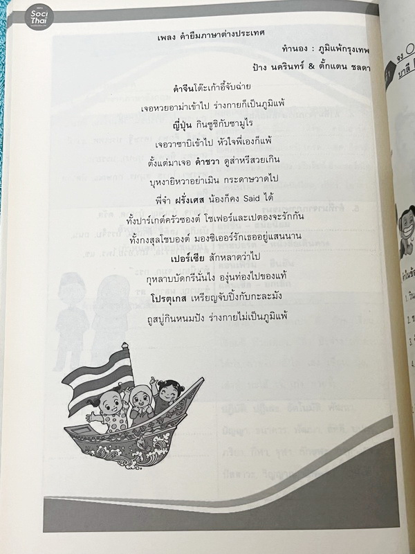 ►หนังสือติวประถม◄ หนังสือติวเตอร์ครูพี่หมุย SociThai ระดับชั้นป.4 Complete ภาษาไทย เล่ม 1-2 มีสรุปเนื้อหา โจทย์ลับสมอง จดบางหน้า จดละเอียด ไม่มีเฉลย