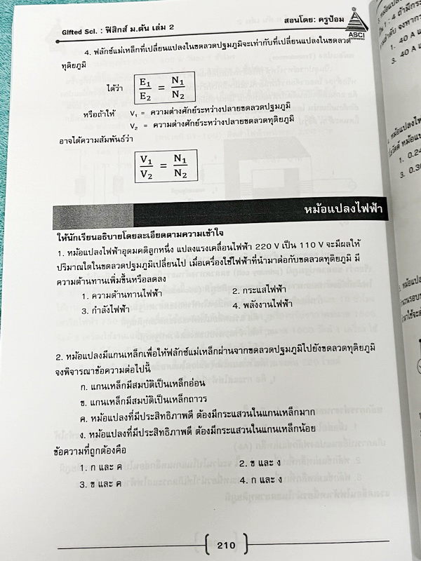 ►GIFTED SCI.◄ ASCI Tutor เอซายน์ ครูป้อม หนังสือเรียนวิทย์ ม.ต้น GIFTED SCI. ฟิสิกส์1-2 รวม 2 เล่ม มีสรุปเนื้อหา สูตรทางฟิสิกส์ เนื้อหาตีพิมพ์สมบูรณ์ มีโจทย์ประจำบท หนังสือใหม่ ไม่มีรอยขีดเขียน และไม่มีเฉลย หนังสือเล่มหนาใหญ่