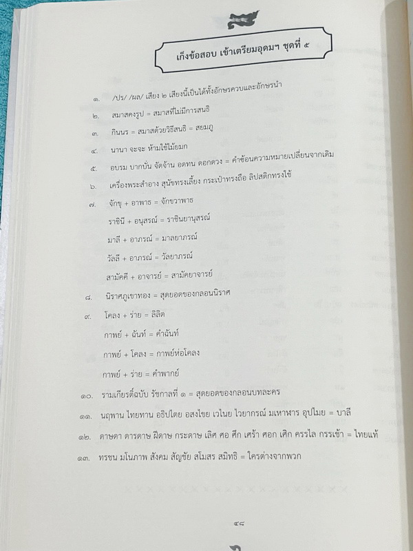 ►สอบเข้าเตรียมอุดม◄ ครูลิลลี่ ติวเข้มภาษาไทยเก็งข้อสอบเข้าเตรียมอุดม มีสรุปเนื้อหา เทคนิคลัดต่างๆที่ควรจำ ครูลิลลี่มีเก็งข้อสอบที่ชอบออกสอบบ่อยๆ เน้นจุดสำคัญในการทำคะแนน อ่านทบทวน เข้าใจง่าย โจทย์มีจดเฉลยครบเกือบทั้งเล่ม จดละเอียด มีจดเน้นข้อยกเว้นและจุดท