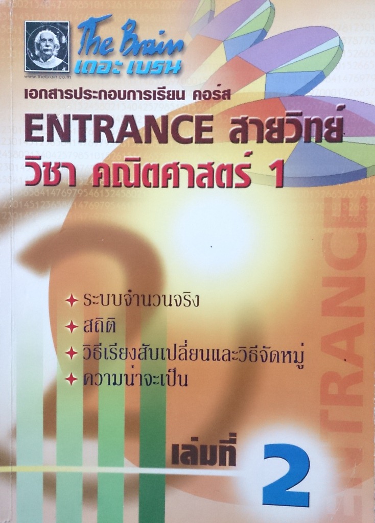 หนังสือกวดวิชา The Brain วิชาคณิตศาสตร์ Entrance สายวิทย์ เล่มที่ 2 พร้อมเฉลยและวิธีทำอย่างละเอียด