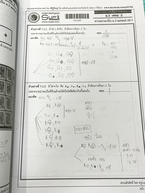 ►ครูพี่ซุปเค◄ หนังสือเรียนพิเศษ ม.3 เทอม 2 ความน่าจะเป็น อสมการ อสมการตัวแปรเดียว สถิติ สรุปปีทากอรัส ตรีโกณมิติ มีสรุปสูตรกระชับ โจทย์เข้มข้น โจทย์มีความยากลึกถึงเตรียมตัวสอบเข้า ม.4 โรงเรียนดัง มีเฉลยละเอียดบางข้อของอาจารย์พิมพ์ไว้เรียบร้อย เป็นเฉลยและเ