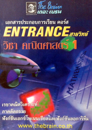 หนังสือกวดวิชา The Brain คอร์ส Entrance สายวิทย์ คณิตศาสตร์ 1 พร้อมเฉลยและวิธีทำอย่างละเอียด