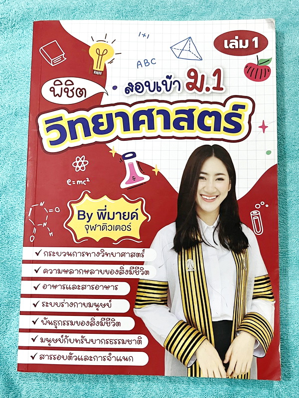 ►สอบเข้าม.1◄ หนังสือกวดวิชาจุฬาติวเตอร์ ครูพี่มายด์ พิชิตวิทยาศาสตร์สอบเข้าม.1 เล่ม1-2 มีสรุปเนื้อหา โจทย์ประจำบท และข้อสอบท้ายบทเพื่อเตรียมตัวสอบเข้าม.1 โรงเรียนดัง เนื้อหาตีพิมพ์สมบูรณ์ จดครบเกือบทั้งเล่ม จดละเอียด หนังสือเล่มหนาใหญ่