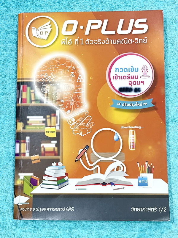 ►พี่โอ๋โอพลัส◄ หนังสือกวดวิชา O-plus กวดเข้มเข้าเตรียมอุดม ฉบับปรับปรุงใหม่ ครบเซ็ท 2 เล่ม + ไฟล์เฉลย ในหนังสือมีสรุปเนื้อหาวิชาวิทยาศาสตร์ระดับชั้น ม.ต้น ทั้งหมด ครบอคลุมเนื้อหาตั้งแต่ ม.1-2-3 เพื่อเตรียมตัวสอบเข้า ม.4 ร.ร.เตรียมอุดมศึกษา จดบางหน้า จดละเ