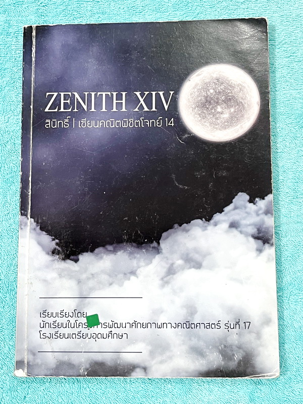 ►สอบเข้าเตรียมอุดม◄ สินิทธิ์ Zenith เซียนคณิตพิชิตโจทย์ 14 รวมเนื้อหาและโจทย์ที่ใช้ในการสอบแข่งขันคณิตศาสตร์ เรียบเรียงโดยน.ร.ในโครงการพัฒนาศักยภาพด้านคณิตศาสตร์ รุ่นที่ 17 ร.ร.เตรียมอุดมศึกษา มีโจทย์ตั้งแต่ระดับง่ายไปจนถึงระดับยาก มีเฉลยและวิธีการทำโจทย์