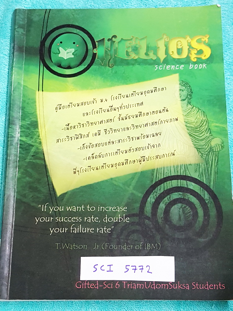 ►หนังสือรุ่นพี่เตรียมอุดม◄ Helios คู่มือเตรียมสอบเข้า ม.4 ร.ร.เตรียมอุดมศึกษาและ ร.ร.อื่นๆทั่วประเทศ เขียนโดยรุ่นพี่เตรียมอุดม ห้อง Gifted-Sci สรุปเนื้อหาวิทยาศาสตร์ ชั้น ม.ต้น สาระวิชาฟิสิกส์ เคมี ชีววิทยา วิทย์กาย มีเก็งข้อสอบแต่ละสาระวิชาพร้อมเฉลย + เฉ